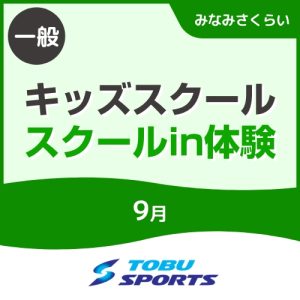 【一般】9月キッズスクール体験会｜東武スポーツみなみさくらい