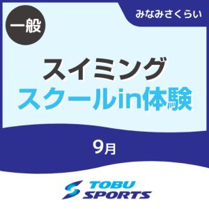 【一般】9月スイミングスクールin体験｜東武スポーツみなみさくらい