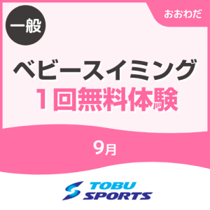 【一般】9月ベビースイミング1回無料体験｜東武スポーツおおわだ