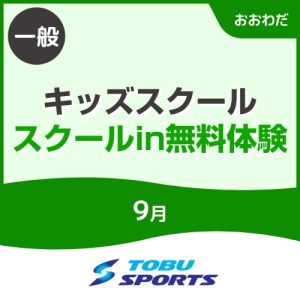 【一般】9月スクールin体験｜東武スポーツおおわだ