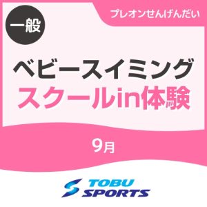 【9月】ベビースイミングin体験教室｜東武スポーツプレオンせんげんだい