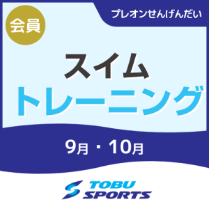 【会員】スイムトレーニング｜東武スポーツプレオンせんげんだい