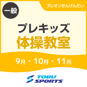 【9・10・11月】プレキッズ体操教室｜東武スポーツプレオンせんげんだい