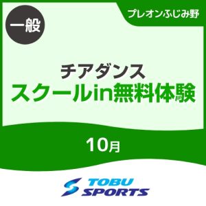 【一般】10月チアダンススクールイン無料体験会｜東武スポーツプレオンふじみ野
