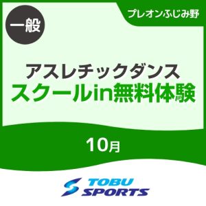 【一般】10月アスレチックダンススクールイン無料体験会｜東武スポーツプレオンふじみ野