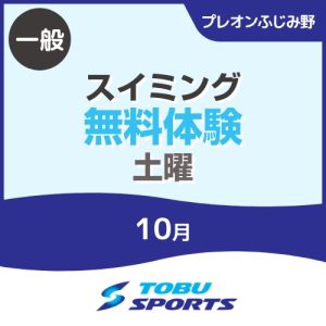 【一般】10月土曜スイミング無料体験｜東武スポーツプレオンふじみ野