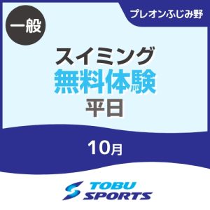 【一般】10月平日スイミング無料体験｜東武スポーツプレオンふじみ野