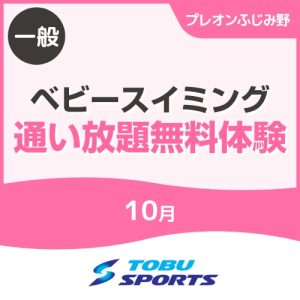 【一般】10月ベビースイミング通い放題無料体験｜東武スポーツプレオンふじみ野
