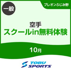 【一般】10月空手スクールイン無料体験会｜東武スポーツプレオンふじみ野