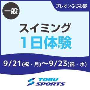 【一般】キッズスイミング1日体験会｜東武スポーツプレオンふじみ野