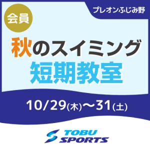 【会員】スイミング秋の短期教室｜東武スポーツプレオンふじみ野