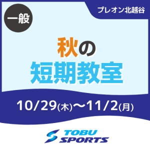 【一般】秋の短期教室｜東武スポーツプレオン北越谷