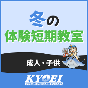 【成人・子供】冬の体験短期教室｜協栄スイミングクラブ深谷