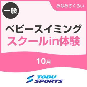 【一般】10月ベビースイミングスクールin体験｜東武スポーツみなみさくらい