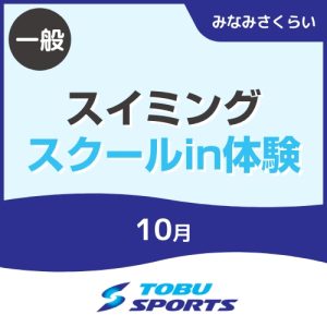 【一般】10月スイミングスクールin体験｜東武スポーツみなみさくらい