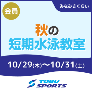 【会員】秋の短期水泳教室｜東武スポーツみなみさくらい