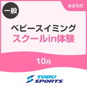 【一般】10月ベビースイミングスクールin体験｜東武スポーツおおわだ