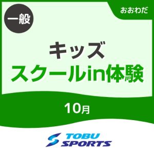【一般】10月キッズスクールin体験｜東武スポーツおおわだ