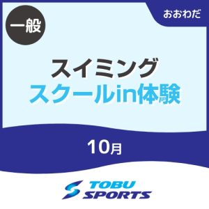 【一般】10月スイミングスクールin体験｜東武スポーツおおわだ