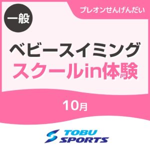 【10月】ベビースイミングin体験教室｜東武スポーツプレオンせんげんだい