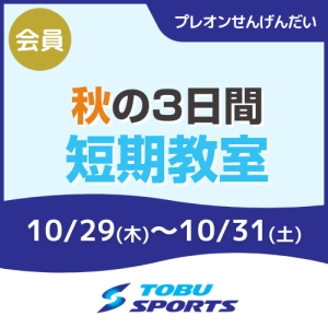 【会員】秋の3日間短期教室｜東武スポーツプレオンせんげんだい