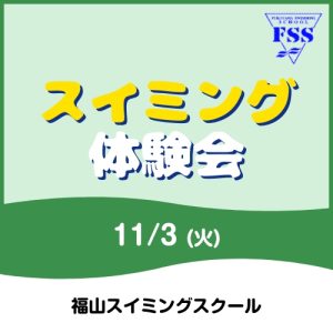 【11/3】スイミング体験会｜福山スイミングスクール