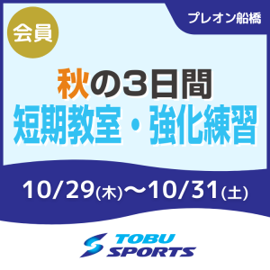 【会員】秋の3日間短期教室・強化練習｜東武スポーツプレオン船橋