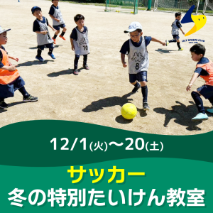 【サッカー】冬の特別たいけん教室｜リリースポーツクラブ