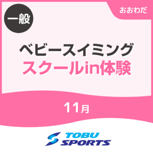 【一般】11月ベビースイミングスクールin体験｜東武スポーツおおわだ