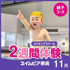 親子2週間水泳体験教室｜スイムピア奈良