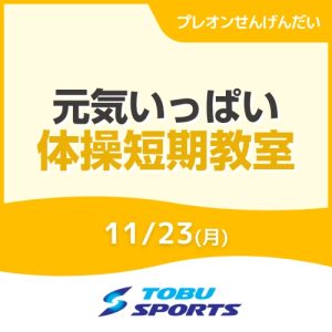 【11/23】体操短期教室｜東武スポーツプレオンせんげんだい