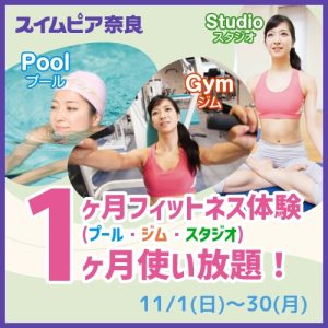 1ヶ月施設使い放題フィットネス体験｜スイムピア奈良