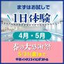 【4月・5月】春の大感謝祭1日体験｜甲西イトマン