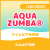 【会員】AQUAZUMBA®｜スイムピア奈良