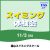 【11/3】スイミング体験会｜福山スイミングスクール