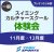 【一般】スイミング・カルチャースクール体験会｜東武スポーツプレオンふじみ野