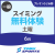 【一般】6月土曜スイミング無料体験｜東武スポーツプレオンふじみ野