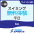 【一般】6月平日スイミング無料体験｜東武スポーツプレオンふじみ野