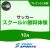 【一般】10月サッカースクールイン無料体験会｜東武スポーツプレオンふじみ野