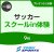【一般】9月サッカースクールインワンコイン体験会｜東武スポーツプレオンふじみ野