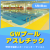 GWプールアスレチック｜サンネス