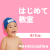 【2・3歳対象】はじめて教室｜甲西イトマン