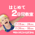 【3歳〜小学生以下対象】はじめて2日間教室｜甲西イトマン