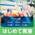 まもなく受付開始！はじめて教室｜近江八幡イトマン