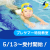 【5/13受付開始】プレサマー1ヶ月特別教室開催！｜リリースポーツクラブ