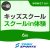 【一般】6月キッズスクール体験会｜東武スポーツみなみさくらい