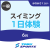 【一般】6月スイミング1日体験｜東武スポーツみなみさくらい