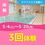 【一般生専用】5月の3回水泳体験｜オアフクラブ多摩川