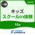 【一般】10月キッズスクールin体験｜東武スポーツおおわだ