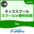 【一般】9月スクールin体験｜東武スポーツおおわだ